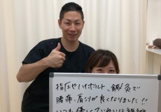 M様の症状（肩、腰の痛み）が改善いたしました！